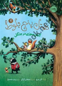 هتل پنج بلوط 4: آتش سوزی در جنگل (کلی جرج/پرتقال)