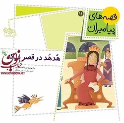 هدهد در قصر ملکه-قصه های پیامبران 11 لاله جعفری انتشارات افق