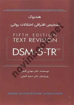 هندبوک تشخیص افتراقی اختلالات روانی DSM-5-TR مهدی گنجی انتشارات ساوالان