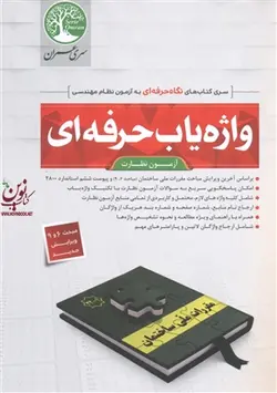 واژه یاب حرفه ای آزمون نظارت مبحث 6 و 9 احمد جوزدانی انتشارات سری عمران