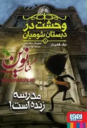 وحشت در دبستان شومیان ۱-مدرسه زنده است! جک شابرت با ترجمه ی مونا توحیدی انتشارات هوپا