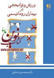 ورزش و توانبخشی در بیماران روماتیسمی محمد عموزاده خلیلی انتشارات دانژه