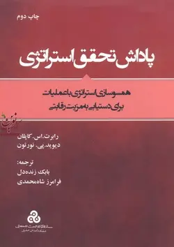 پاداش تحقق استراتژی رابرت اس کاپلان ترجمه بابک زنده دل انتشارات سازمان مدیریت صنعتی