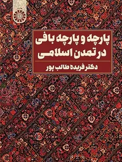 پارچه و پارچه بافی درتمدن اسلامی-کد 2222 فریده طالب پور انتشارات سمت