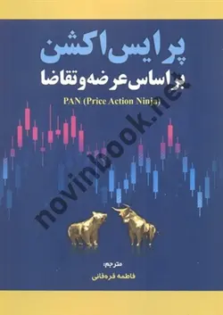 پرایس اکشن بر اساس عرضه و تقاضا اثر پرایس اکشن نینجا با ترجمه ی فاطمه قره قانی انتشارات مهربان