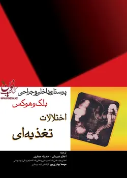 پرستاری داخلی و جراحی بلک و هوکس: اختلالات تغذیه ای با ترجمه صدیقه جعفری انتشارات جامعه نگر