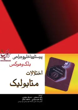 پرستاری داخلی و جراحی بلک و هوکس: اختلالات متابولیک با ترجمه صدیقه جعفری انتشارات جامعه نگر