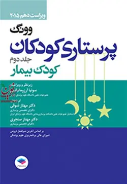 پرستاری کودکان وونگ 2015 جلد دوم-کودک بیمار هاکنبری میریلین با ترجمه سونیا آرزومانیانس انتشارات جامعه نگر