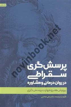 پرسش گری سقراطی در روان درمانی و مشاوره علی صاحبی انتشارات اسبار