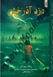 پرسی جکسون و ایزدان المپ دزد آذرخش ریک ریوردان باترجمه وحیده نوروززاده چگین انتشارات سایه گستر