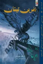 پرسی جکسون و ایزدان المپ نفرین تیتان ریک ریوردان باترجمه عباس زارعی انتشارات سایه گستر