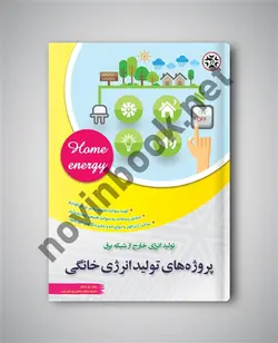 پروژه‌های تولید انرژی خانگی پُل شِکِکل ترجمه  نیلوفر جعفری پورشورغینی انتشارات نصیر بصیر