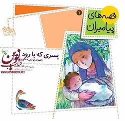 پسری که با رود آمد-قصه های پیامبران 1 لاله جعفری انتشارات افق