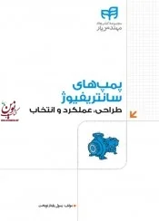 پمپ های سانتریفیوژ-طراحی، عملکرد و انتخاب رسول پایدار نوبخت انتشارات دانشگاهی کیان