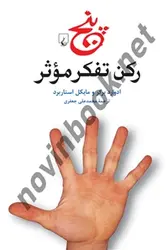 پنج رکن تفکر موثر ادوارد برگر باترجمه محمدعلی جعفری انتشارات ققنوس