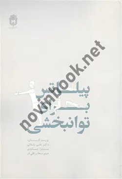 پیلاتس برای توانبخشی دکتر علی یلفانی انتشارات دانشگاه بوعلی سینا