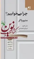 چرا میخوابیم (رمزگشایی از نیروی خواب و رویا) متیو واکر با ترجمه ی میثم همدمی انتشارات دانژه