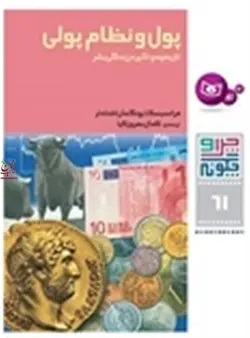 چرا و چگونه 61 پول و نظام پولی، تاریخچه و تاثیر در زندگی بشر هانس پترفون پشکه با ترجمه ی کمال بهروزکیا انتشارات قدیانی