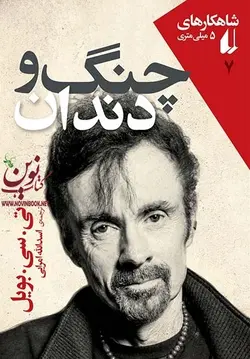 چنگ و دندان تی. سی. بویل با ترجمه ی اسدالله امرایی انتشارات افق