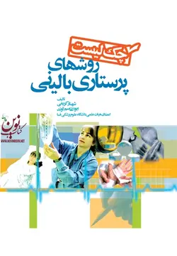 چک لیست روشهای پرستاری بالینی شهناز کریمی انتشارات جامعه نگر