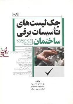 چک لیست های تاسیسات برقی ساختمان براساس آخرین ویرایش مبحث سیزدهم مقررات ملی ساختمان بهنام دولت خواه انتشارات پارسیا