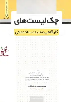 چک لیست های کارگاهی عملیات ساختمانی محمدعلی فرشادفر انتشارات نوآور