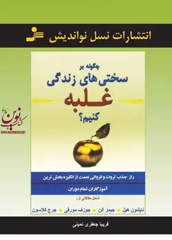 چگونه بر سختی های زندگی غلبه کنیم؟ ناپلئون هیل با ترجمه ی فریبا جعفری نمینی انتشارات نسل نواندیش