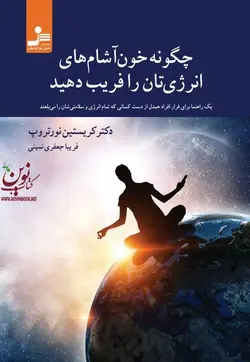 چگونه خون آشام های انرژیتان را فریب دهید کریستین نورتروپ با ترجمه ی فریبا جعفری نمینی انتشارات نسل نواندیش