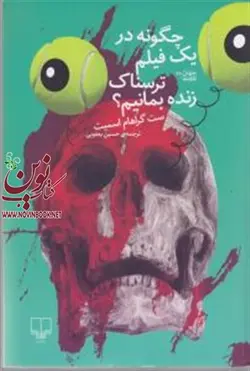 چگونه در یک فیلم ترسناک زنده بمانیم؟ ست گراهام اسمیت با ترجمه حسین یعقوبی انتشارات چشمه