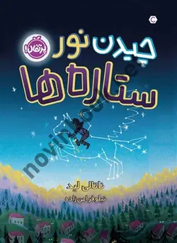 چیدن نور ستاره ها (ناتالی لید/پرتقال)