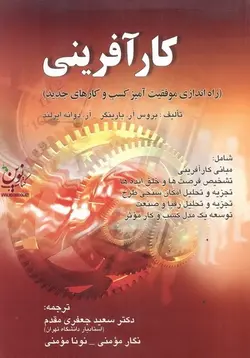 کار آفرینی-راه اندازی موفقیت آمیز کسب و کار های جدید بروس آر بارینگر با ترجمه سعید جعفری مقدم انتشارات صفار
