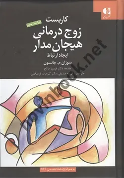 کاربست زوج درمانی هیجان مدار سوزان م جانسون ترجمه فهیمه صدیقی انتشارات دانژه