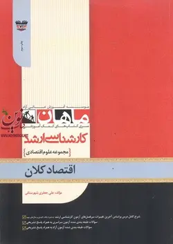 کارشناسی ارشد اقتصاد کلان مجموعه اقتصاد علی جعفری شهرستانی انتشارات ماهان