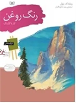 کارگاه نقاشی-رنگ روغن (کار با کاردک) ویلیام اف. پاول با ترجمه ی سعید مادح خاکسار انتشارات قدیانی