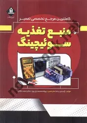کاملترین مرجع تخصصی تعمیر منبع تغذیه سوئیچینگ ژاستین یانگ مترجم پروانه محمدیان پور انتشارات آروین نگار