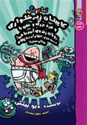 کاپیتان زیر شلواری و نبرد بزرگ و خفن با روبات زنده‌ی آب دماغی قسمت دوم (کتاب هفتم) دیو پیلکی باترجمه سهیل محمدیان انتشارات سایه گستر