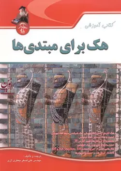 کتاب آموزشی هک برای مبتدی ها علی اصغر جعفری لاری انتشارات پندار پارس