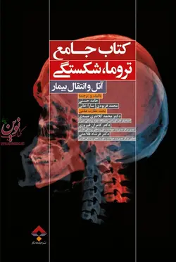 کتاب جامع تروما، شکستگی-آتل و انتقال بیمار حامد حسنی انتشارات جامعه نگر