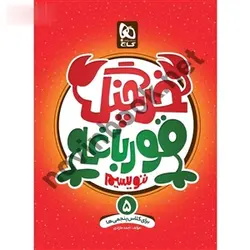 کتاب خرچنگ قورباغه ننویسیم پنجم سری کتاب های کار خوش خطی نویسنده احمد مازادی انتشارات گاج