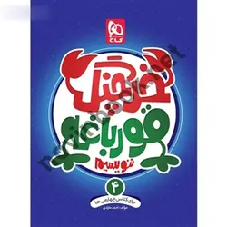کتاب خرچنگ قورباغه ننویسیم چهارم سری کتاب های کار خوش خطی نویسنده احمد مازادی انتشارات گاج