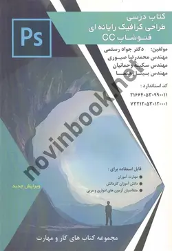 کتاب درسی طراحی گرافیک رایانه ای فتوشاپ CC جواد رستمی انتشارات فن برتر رویایی