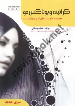 کتاب درسی کراتینه و بوتاکس مو فاطمه باستانی انتشارات ظهور فن