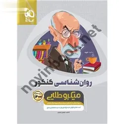 کتاب روانشناسی جامع کنکور انسانی سری میکرو طلایی کنکور 1400 نویسنده فاطمه جعفری‌نطنزی انتشارات گاج