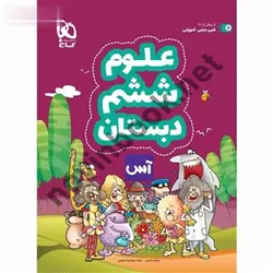کتاب علوم ششم سری آس نویسنده حبیبه جعفری انتشارات گاج