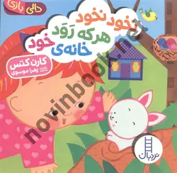 کتاب نخود نخود هرکه رود خانه ی خود کارن کتس ترجمه زهرا موسوی دالی بازی مجموعه نردبان انتشارات فنی ایران