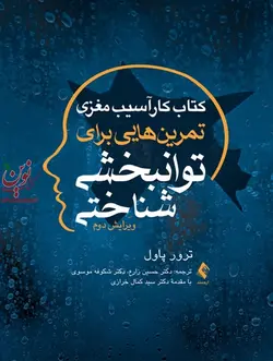 کتاب کار آسیب مغزی (تمرین هایی برای توانبخشی شناختی) ترور پاول با ترجمه ی حسین زارع انتشارات ارجمند