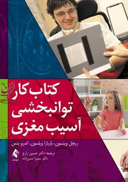 کتاب کار توانبخشی آسیب مغزی ریچل وینسون با ترجمه ی حسین زارع انتشارات ارجمند