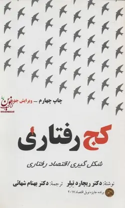 کج رفتاری ((شکل گیری اقتصاد رفتاری)) ریچارد تیلر با ترجمه بهنام شهائی انتشارات مهربان