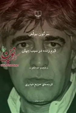 کرم زنده در سیب جهان سرگون بولص باترجمه مریم حیدری انتشارات چشمه