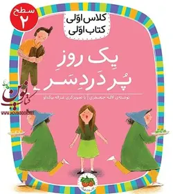 کلاس اولی، کتاب اولی-سطح 2: یک روز پر دردسر لاله جعفری انتشارات افق